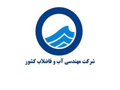 اطلاعیه مهم شرکت آبفا درباره امنیت تاسیسات آب کشور