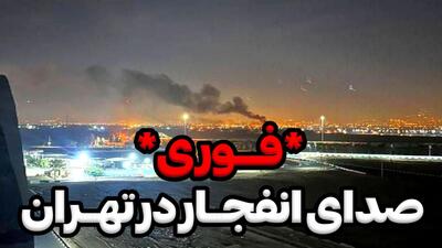 صدای انفجار پیاپی در تهران و شلیک توپهای پدافند هوایی/اسرائیل وضعیت اضطراری اعلام کرد