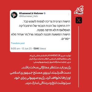 بخشی از پیام رهبر معظم انقلاب اسلامی در توئیت عبری صفحۀ رهبر انقلاب
