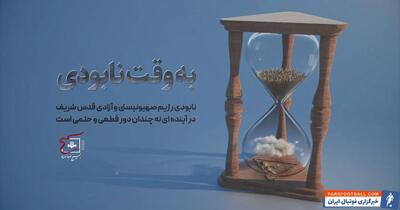 حضرت آیت‌ الله خامنه‌ ای : رژیم صهیونیستی باید منتظر مجازاتی سخت باشد