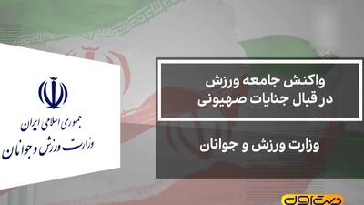 واکنش جامعه ورزش به حملات رژیم صهیونیستی - پارس فوتبال