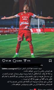  پست احساسی وینگر جنجالی پرسپولیس برای خداحافظی - پارس فوتبال