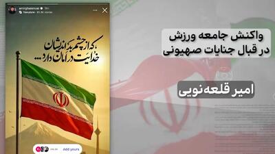 واکنش جامعه ورزش در قبال جنایات صهیونی - پارس فوتبال