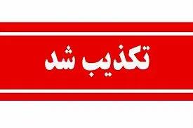 سومین حمله امروز به سایت هسته‌ای نطنز تکذیب شد