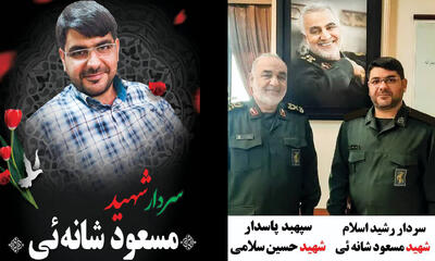 شهادت رئیس دفتر سردار سلامی مسعود شانه ئی