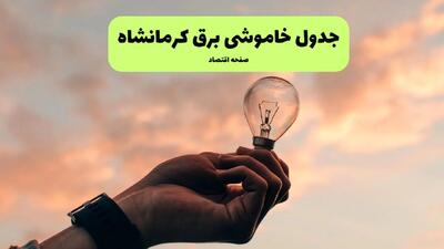 برنامه خاموشی برق استان کرمان فردا شنبه ۲۴ خرداد ماه ۱۴۰۴ | قطعی برق کرمان در پی حمله اسرائیل به ایران