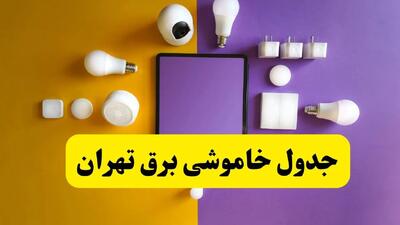 جدول خاموشی برق استان تهران فردا شنبه ۲۴ خرداد ۱۴۰۴ | ساعت قطعی برق تهران شنبه بیست و چهارم خرداد۱۴۰۴