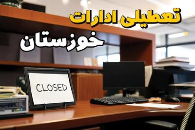 ادارات استان خوزستان در روز یکشنبه ۲۵ خرداد ۱۴۰۴ تعطیل شد؟/ جزئیات کامل تعطیلی ادارات اهواز و سایر شهرهای این استان