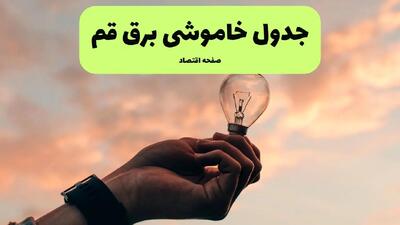 برنامه خاموشی برق قم فردا شنبه ۲۴ خرداد ماه ۱۴۰۴ | زمان بندی قطعی برق قم در پی حمله اسرائیل به ایران