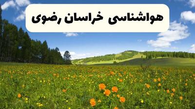 پیش بینی وضعیت آب و هوا خراسان رضوی فردا شنبه ۲۴ خرداد ماه ۱۴۰۴ | هواشناسی خراسان رضوی فردا ۲۴ خرداد + هواشناسی مشهد