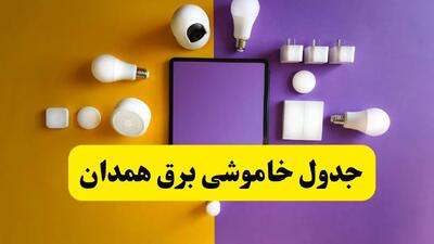 برنامه خاموشی برق همدان شنبه ۲۴ خرداد ماه ۱۴۰۴ | زمان بندی قطعی برق همدان در ۲۴ ساعت آینده