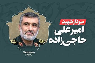 سردار حاجی‌زاده در پی حمله جنایتکارانه اسرائیل به شهادت رسید