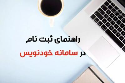 راهنمای ثبت قرارداد اجاره در سامانه خودنویس+ مدارک لازم و جزئیات