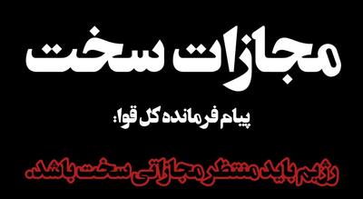 رژیم باید منتظر مجازاتی سخت باشد