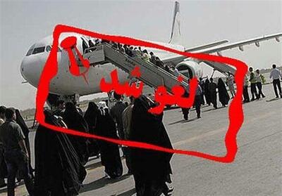 پروازهای بازگشت حجاج تا اطلاع ثانوی لغو شد - تسنیم