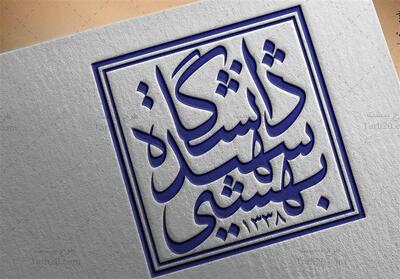 دانشگاه شهیدبهشتی:بزودی قدرت هسته‌ای‌مان رابه نمایش میگذاریم - تسنیم