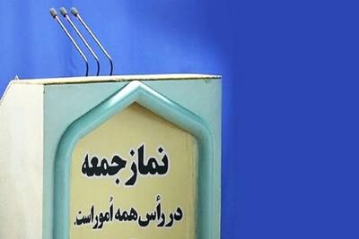نماز جمعه تهران امروز برگزار می شود؟