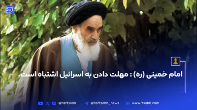 امام خمینی (ره) در سال ۱۳۵۸: مهلت دادن به اسرائیل اشتباه است.