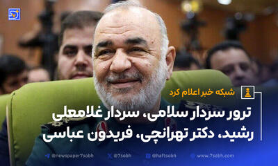 شهادت سردار سلامی، سردار غلامعلی رشید، دکتر تهرانچی