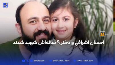 احسان اشراقی و دختر 9 ساله‌اش شهید شدند