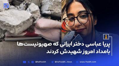 پرنیا عباسی دختر ایرانی که بامداد امروز توسط صهیونیست ها به شهادت رسید