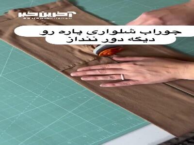 دیگه جوراب شلواری پاره رو دور ننداز