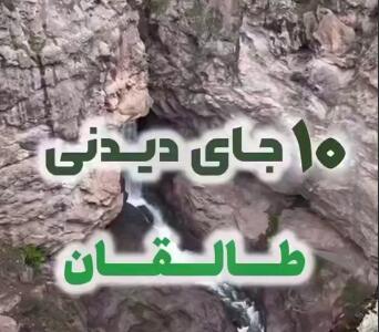 ۱۰ جای دیدنی طالقان