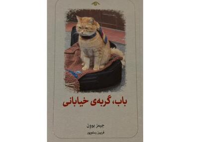 «باب گربه خیابانی» در کتابفروشی‌ها