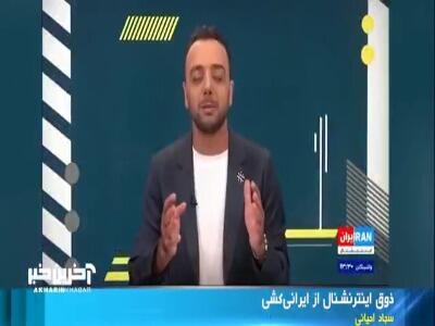 ذوق وطن فروشان اینترنشنال از تجاوز رژیم صهیونیستی به ایران