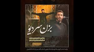 قطعه تصویریِ «بزن سر دیو» با صدای مهدی رسولی