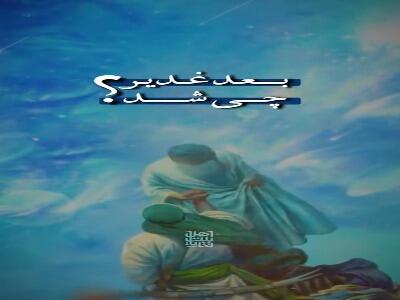 بعد از غدیر چه اتفاقی افتاد؟