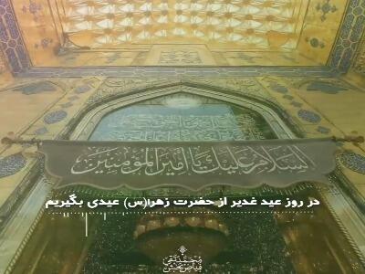 عیدی حضرت زهرا(س) در روز غدیر