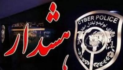 هشدار پلیس فتا در مورد تماس از طریق شماره‌های خارجی
