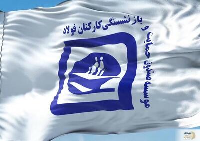 پیام صندوق بازنشستگی فولاد:ملت ایران با اتحاد و ملیت خود، به شدت پاسخ این بی‌احترامی‌ها و جنایات را خواهد داد