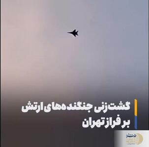 ویدیویی از گشت زنی جنگنده‌های ارتش در آسمان تهران
