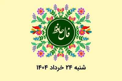 فال حافظ روزانه شنبه ۲۴ خرداد ۱۴۰۴