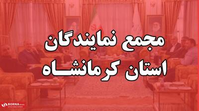 پیام مجمع نمایندگان استان کرمانشاه به مناسبت تجاوز رژیم صهیونیستی