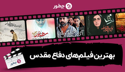بهترین فیلم های دفاع مقدس؛ ۲۹ فیلم ماندگار از دیروز تا امروز