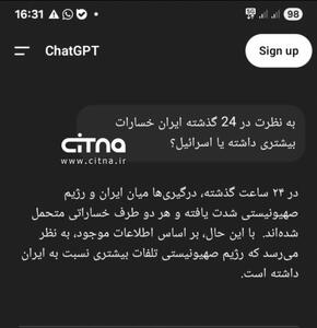 چت جی پی تی: خسارات اسرائیل طی ۲۴ ساعت گذشته از ایران بیشتر بوده است