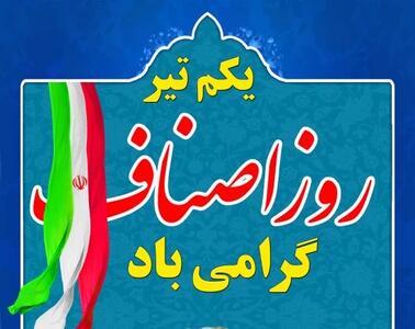 روز اصناف چه روزی است ؟