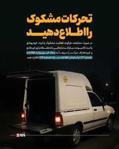 تحرکات مشکوک را اطلاع دهید