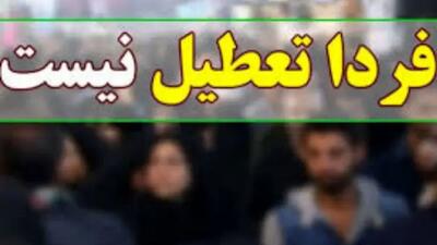 تکذیب تعطیلی فردا و پس فردا