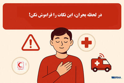 با رعایت این نکات شرایط بحرانی را مدیریت کنید+ اینفوگرافیک