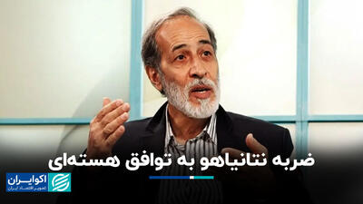 ضربه نتانیاهو به توافق هسته‌ای