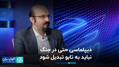 دیپلماسی حتی در جنگ نباید به تابو تبدیل شود