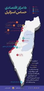 اینفوگرافی/ ۱۵ منطقه حساس اقتصادی اسرائیل کجاست؟ | اقتصاد24