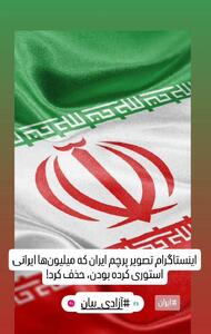 عکس/ پرچم ایران از اینستاگرام حذف شد | اقتصاد24