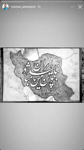 عکس/ واکنش نوشاد عالمیان به جنایات اخیر اسراییل | اقتصاد24
