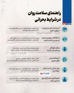 اینفوگرافی/ راهنمای سلامت روان در شرایط بحرانی | اقتصاد24