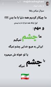 عکس/ استوری جالب مجید واشقانی درباره ایران و ایرانی | اقتصاد24